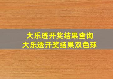 大乐透开奖结果查询大乐透开奖结果双色球