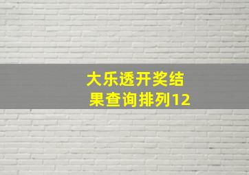 大乐透开奖结果查询排列12