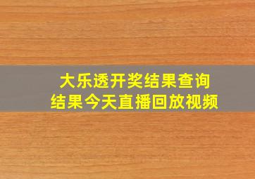 大乐透开奖结果查询结果今天直播回放视频