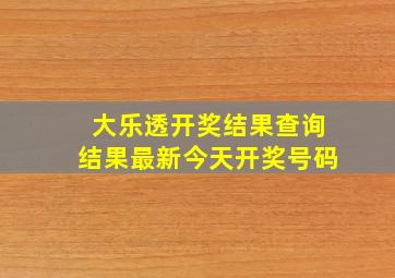 大乐透开奖结果查询结果最新今天开奖号码