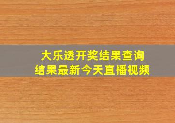 大乐透开奖结果查询结果最新今天直播视频