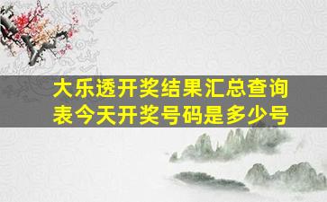 大乐透开奖结果汇总查询表今天开奖号码是多少号