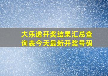 大乐透开奖结果汇总查询表今天最新开奖号码