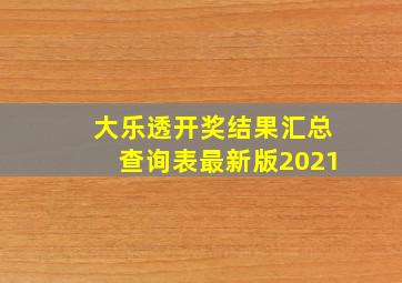 大乐透开奖结果汇总查询表最新版2021