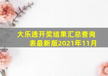 大乐透开奖结果汇总查询表最新版2021年11月