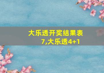 大乐透开奖结果表7,大乐透4+1