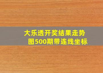 大乐透开奖结果走势图500期带连线坐标