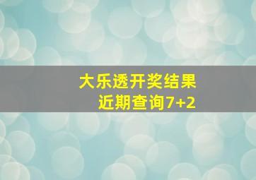 大乐透开奖结果近期查询7+2