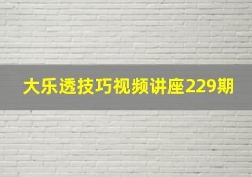 大乐透技巧视频讲座229期