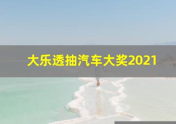 大乐透抽汽车大奖2021