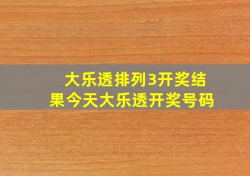 大乐透排列3开奖结果今天大乐透开奖号码