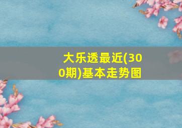 大乐透最近(300期)基本走势图