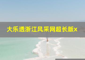 大乐透浙江风采网超长版x