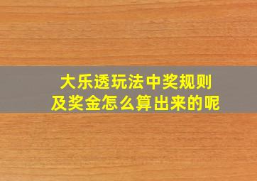 大乐透玩法中奖规则及奖金怎么算出来的呢