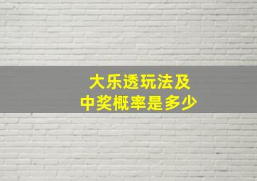 大乐透玩法及中奖概率是多少