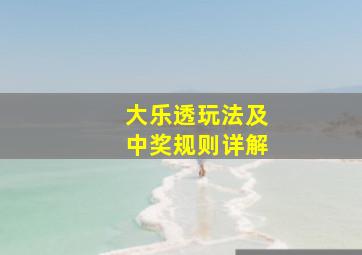 大乐透玩法及中奖规则详解