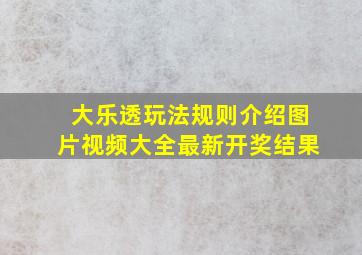 大乐透玩法规则介绍图片视频大全最新开奖结果