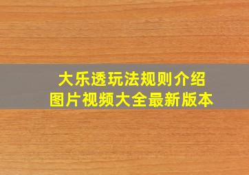 大乐透玩法规则介绍图片视频大全最新版本