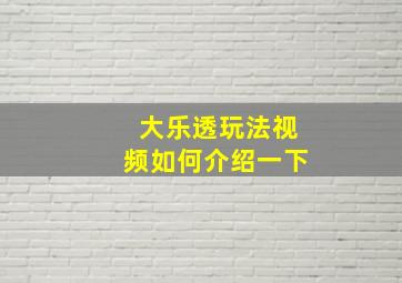 大乐透玩法视频如何介绍一下