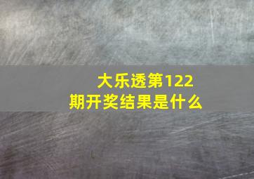 大乐透第122期开奖结果是什么