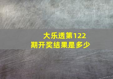 大乐透第122期开奖结果是多少