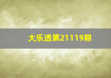 大乐透第21119期