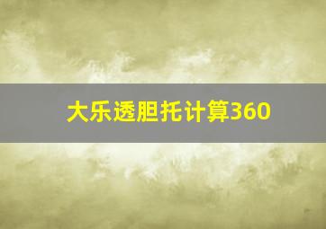 大乐透胆托计算360