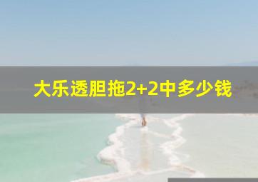 大乐透胆拖2+2中多少钱