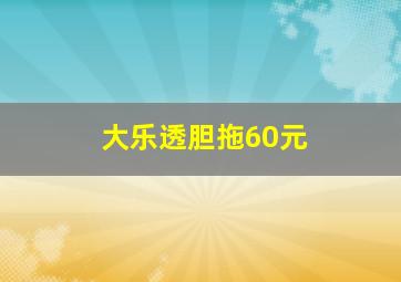 大乐透胆拖60元