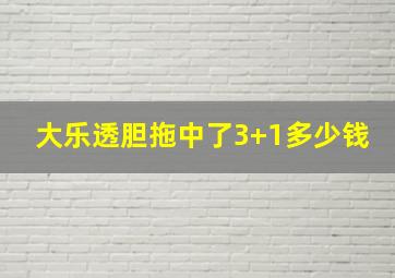 大乐透胆拖中了3+1多少钱