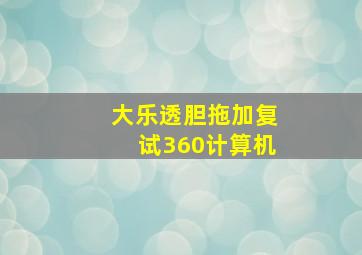 大乐透胆拖加复试360计算机