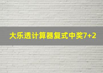 大乐透计算器复式中奖7+2