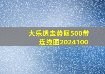 大乐透走势图500带连线图2024100