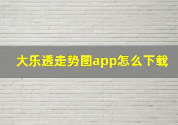 大乐透走势图app怎么下载