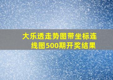 大乐透走势图带坐标连线图500期开奖结果