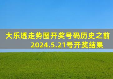 大乐透走势图开奖号码历史之前2024.5.21号开奖结果