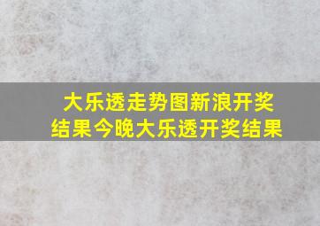 大乐透走势图新浪开奖结果今晚大乐透开奖结果