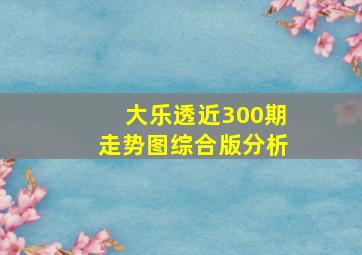 大乐透近300期走势图综合版分析