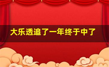 大乐透追了一年终于中了