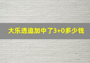 大乐透追加中了3+0多少钱