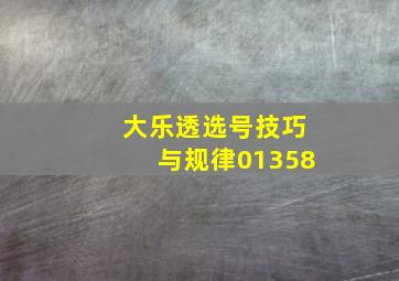 大乐透选号技巧与规律01358