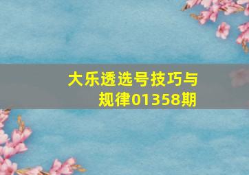 大乐透选号技巧与规律01358期