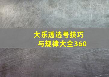 大乐透选号技巧与规律大全360