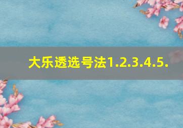 大乐透选号法1.2.3.4.5.