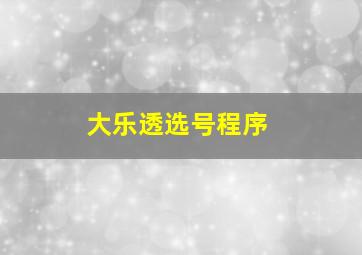 大乐透选号程序