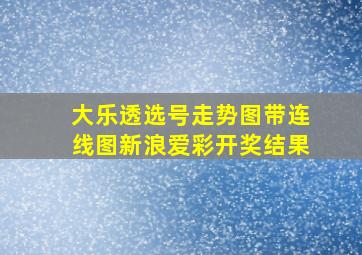 大乐透选号走势图带连线图新浪爱彩开奖结果