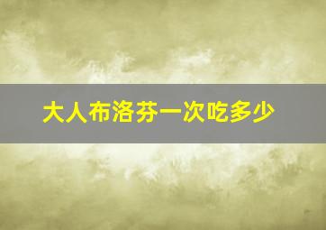 大人布洛芬一次吃多少