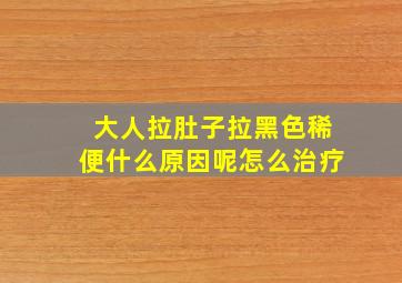 大人拉肚子拉黑色稀便什么原因呢怎么治疗