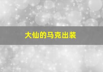 大仙的马克出装