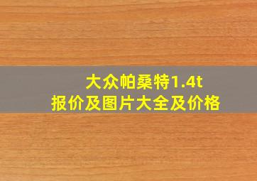 大众帕桑特1.4t报价及图片大全及价格